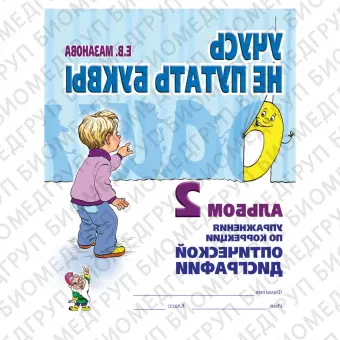 Учусь не путать буквы. Альбом 2. Упражнения по профилактике и коррекции оптической дисграфии