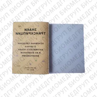 Пособие для незрячих детей Знаки транскрипции. Рельефнографическое пособие