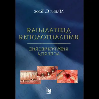 Дентальная имплантология: хирургические аспекты. / Блок М.