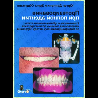 Протезирование при полной адентии / Ю. Дапприх