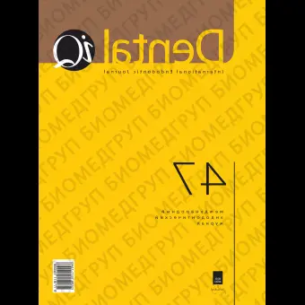 Dental iQ 1/2016 Международный эндодонтический журнал