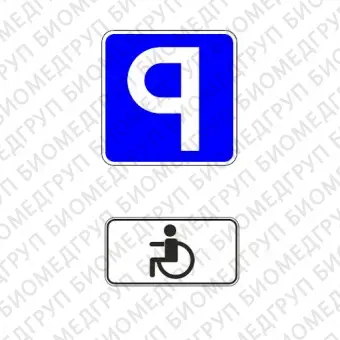 Дорожный знак Парковка для инвалидов. Комплект из двух знаков. Без стойки