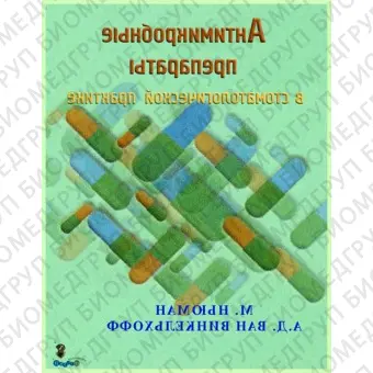 Антимикробные препараты в стоматологической практике / М.Ньюман