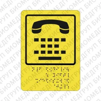 Тактильная пиктограмма СП13 Телефон для людей с нарушением слуха 160х200 ПВХ Дублирование шрифтом Брайля