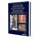 Цветной атлас. Окклюзия и патология окклюзии