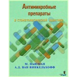 Антимикробные препараты в стоматологической практике / М.Ньюман