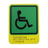 Тактильная пиктограмма G01 Знак доступности для инвалидов всех категорий 110х150 ПВХ Дублирование шрифтом Брайля